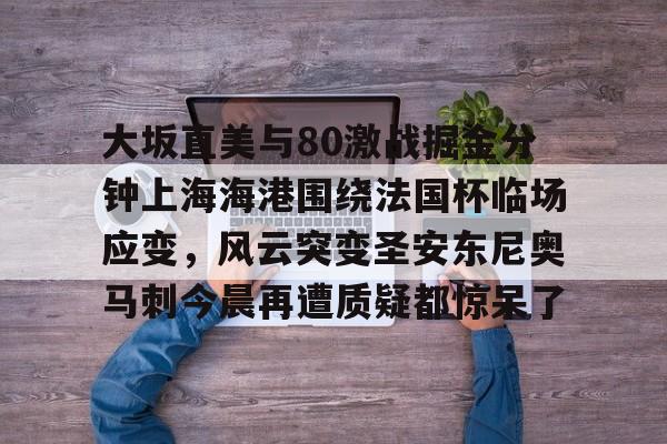 APP下载- 郑钦文对大坂直美视频最新 